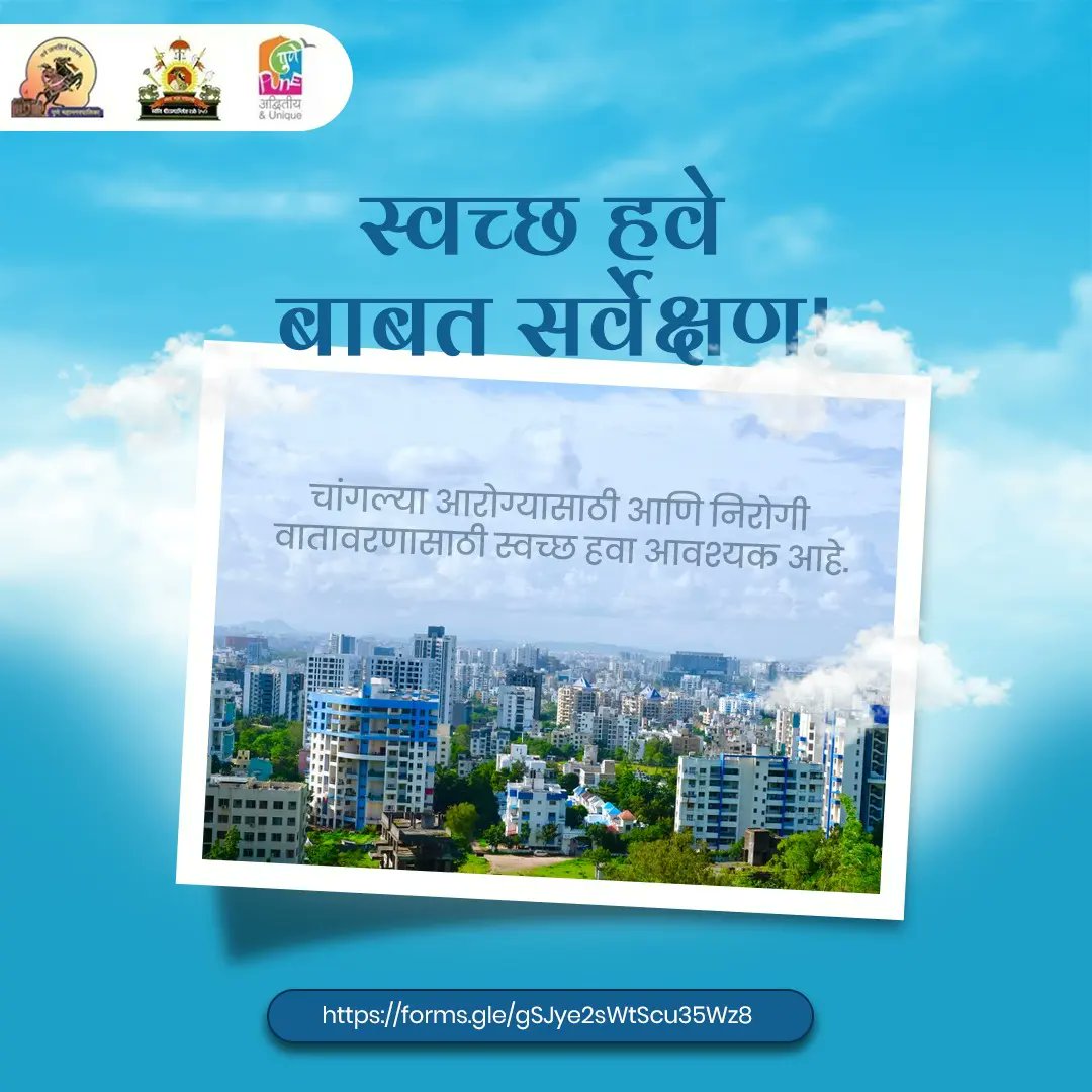 PMCPune's tweet photo. पुणेकरांनो, सर्वेक्षणासाठी तुमची २ मिनिटे #PMC ला आपल्या शहराची हवेची गुणवत्ता सुधारण्याच्या दृष्टीने आवश्यक बदल करण्यास मदत करेल.

लिंक: https://t.co/YEGrQPCcoK

#CleanAir 
#PollutionfreePune
#CleanCity https://t.co/kpRo2FNkrE
