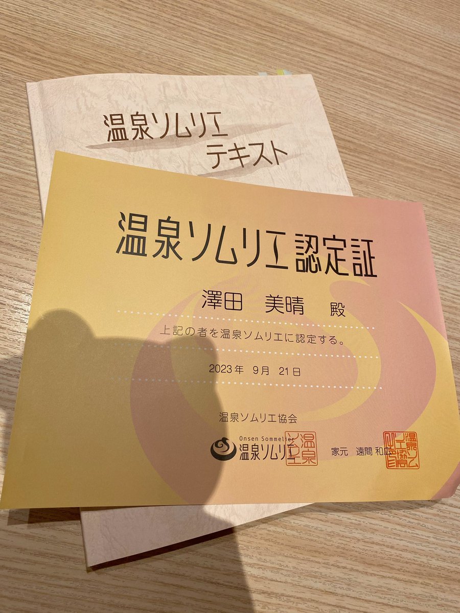 本日 #温泉ソムリエ を取得しました❤️‍🔥！温泉について学べて