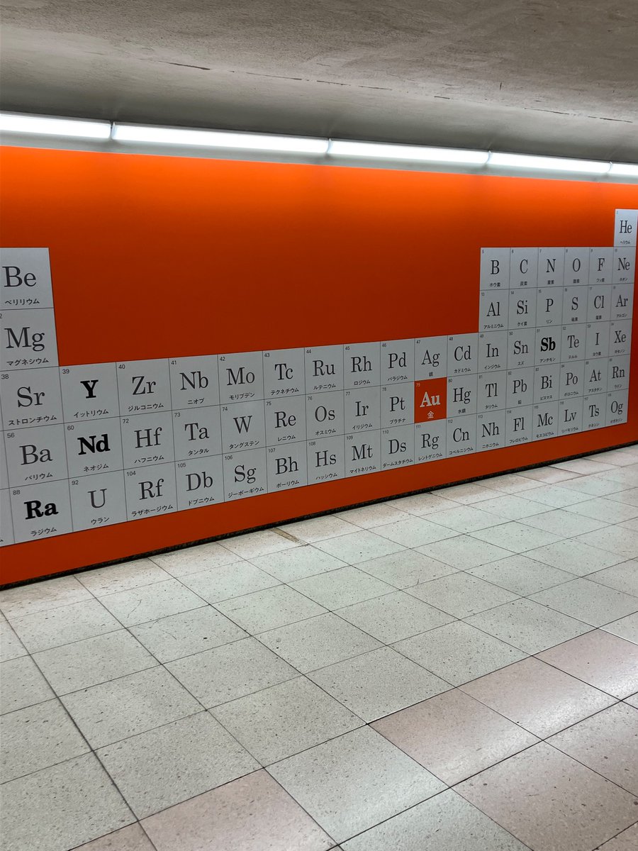 auの駅広告、イットリウムとネオジム、ランタン、アンチモンが太字になってるけどなんの意図だろう。まさか同業他社の頭文字？