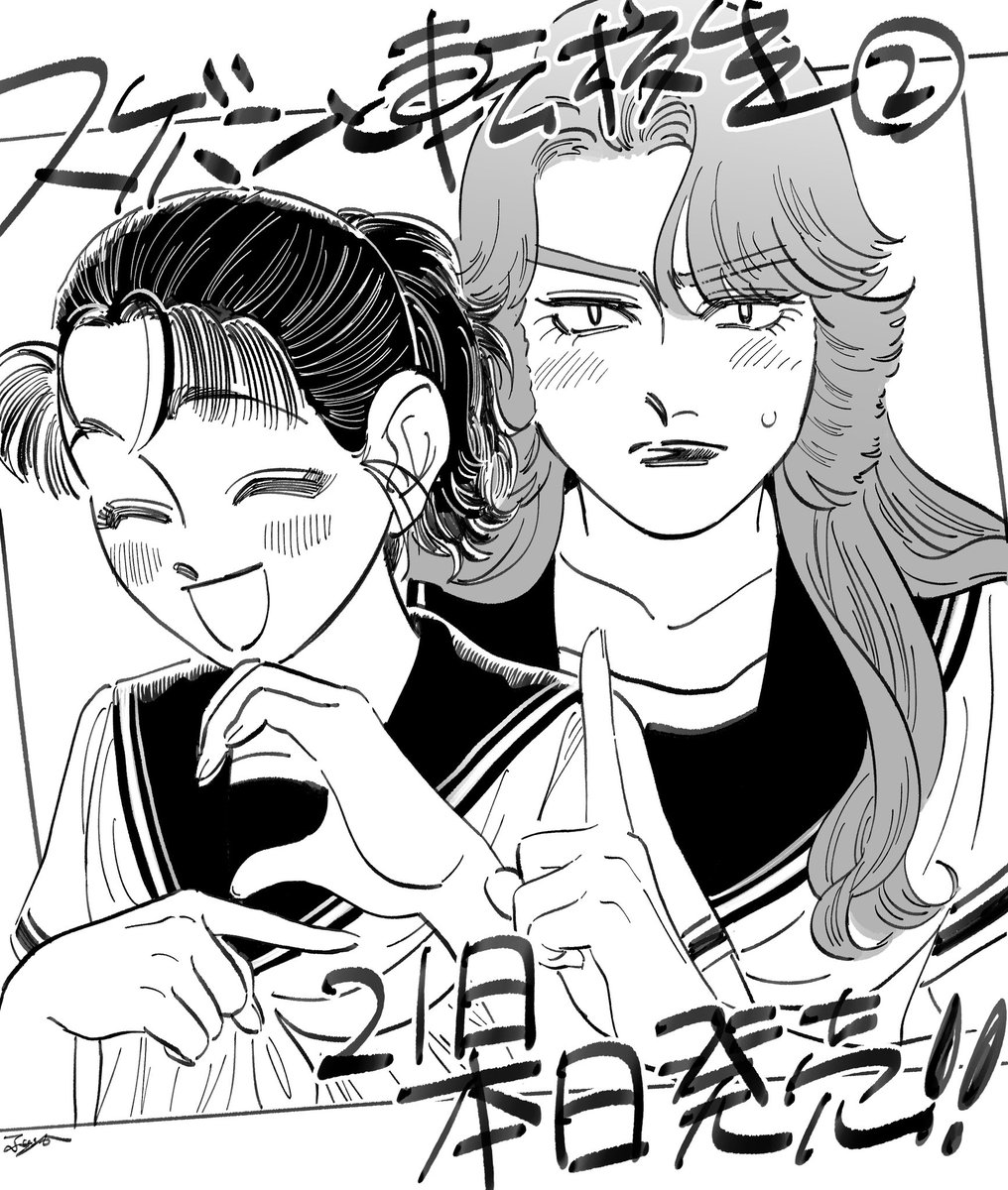 ということで #スケバンと転校生 2巻本日21日発売しております!沢山の方に読んでいただきたいです!!よろしくお願いいたします!!! 