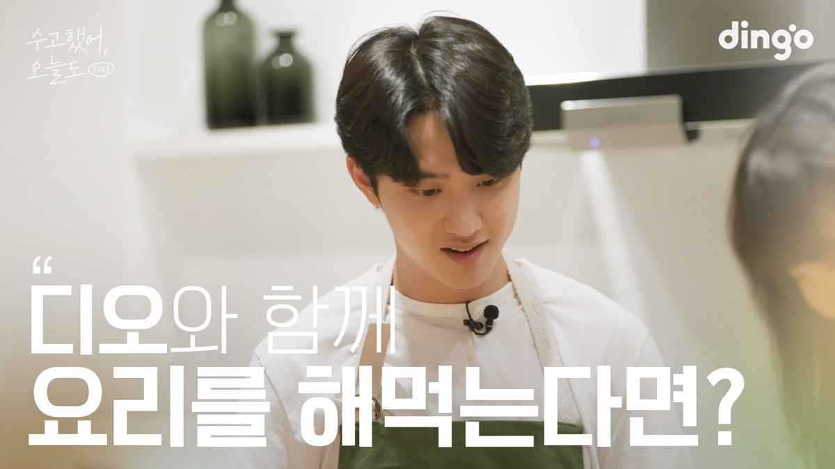 좋아하는 연예인이 날 위해 요리해 준다면? #디오 | 수고했어 오늘도 2023

youtu.be/as3pnHGECHQ

#DO(D.O.) #디오  
#EXO #엑소 #weareoneEXO 
#수고했어오늘도