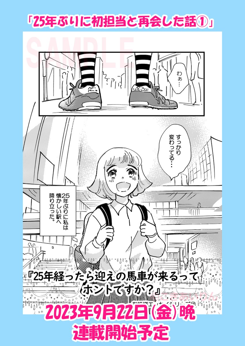 【予告】2023年9月22日(金)20時公開予定  

「25年ぶりに初担当と再会した話①」  

90年代の持ち込み話をエッセイで描いたら、その出版社から偶然連絡が来て初担当と再会した話です
前回「呪われた漫画家がプロになる話」のリアル続編

また遊びに来てくださいね☆

#コミックエッセイ  
#漫画家 