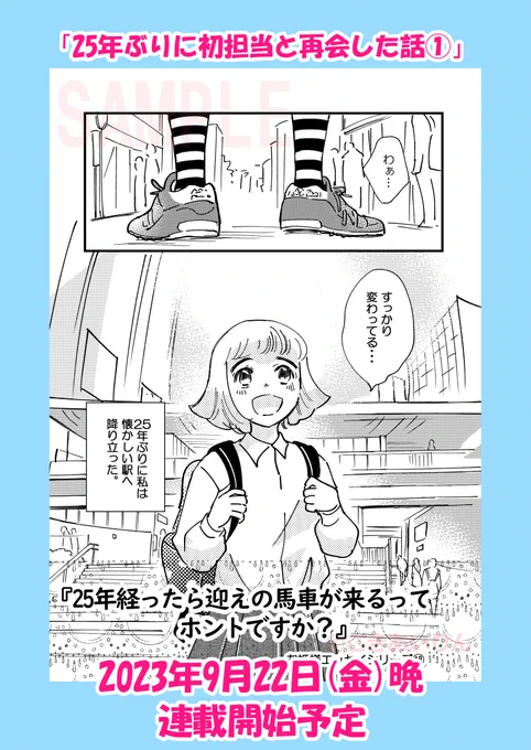 【予告】2023年9月22日(金)20時公開予定  

「25年ぶりに初担当と再会した話①」  

90年代の持ち込み話をエッセイで描いたら、その出版社から偶然連絡が来て初担当と再会した話です
前回「呪われた漫画家がプロになる話」のリアル続編

また遊びに来てくださいね☆

#コミックエッセイ  
#漫画家 