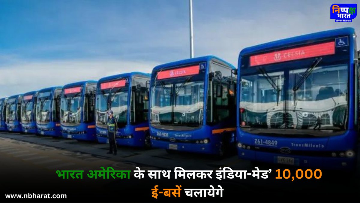 Nispakshbharat5's tweet photo. भारत अमेरिका के साथ मिलकर इंडिया-मेड’ 10,000 ई-बसें
@narendramodi

#bharat #america #indiabus #nishpakshbharat https://t.co/ldECXXOtBK