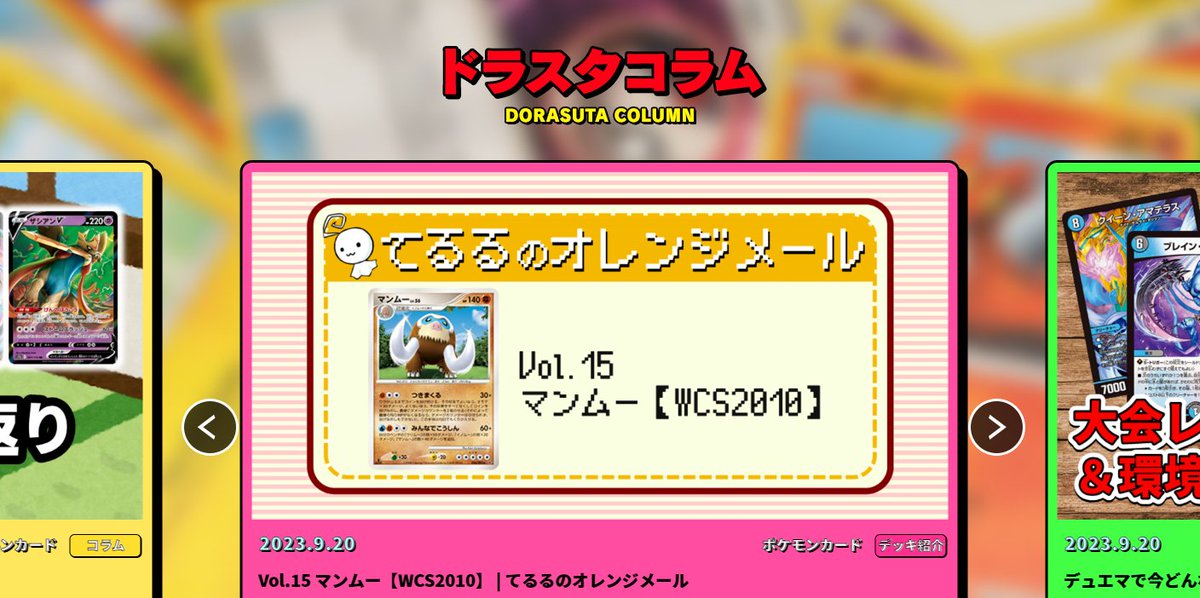 ds_column's tweet photo. 【Dragon Star column renewed】

🔥ドラゴンスターコラムが超リニューアル🔥

見た目もPOPに明るく🍭

各カードゲームごとに分けられ
お目当ての記事にもたどり着きやすく👀

これからも読めば楽しく強くなる
そんな記事をご提供していきます📝

https://t.co/LdxYdPHtFR https://t.co/0dYVJQEdxB