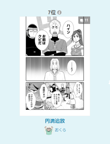 『円満追放』漫画デイリーランキング第19位、女性に人気ランキング第7位にランクインしました。ありがとうございます! 
