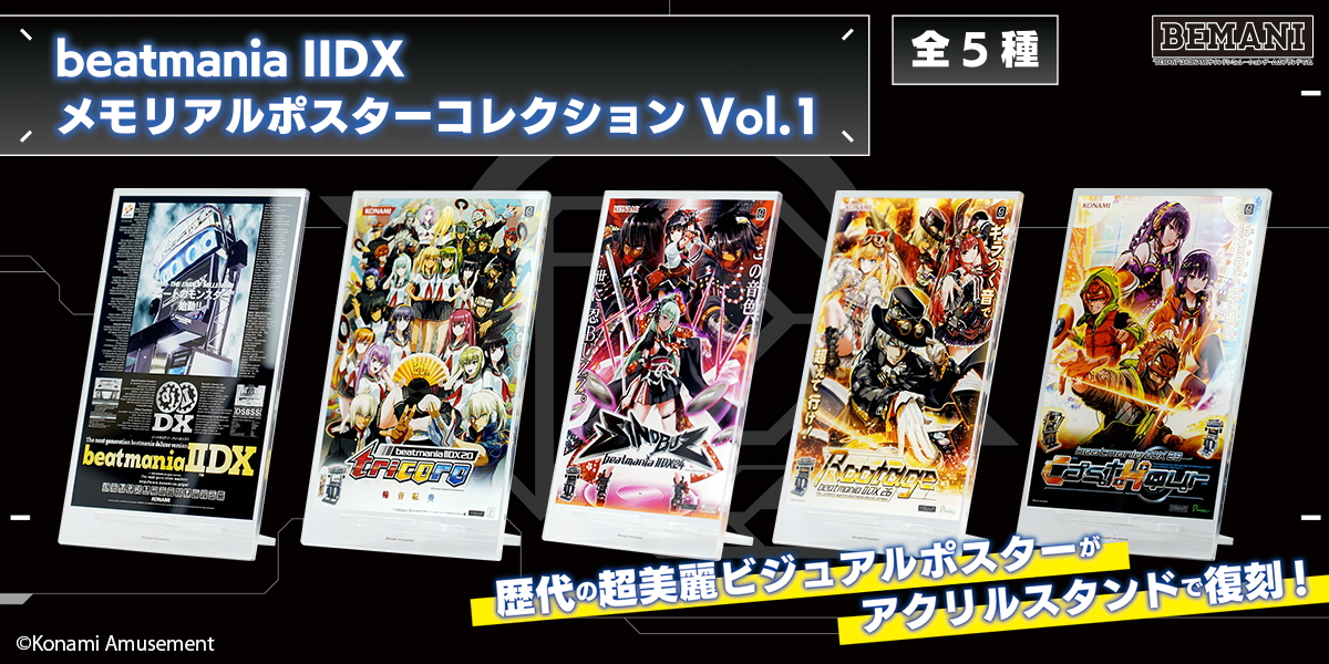 コナクレ beatmania メモリアルポスター アクリルスタンド EPOLIS コナクレ (コナミオンラインクレーンゲーム公式) على X