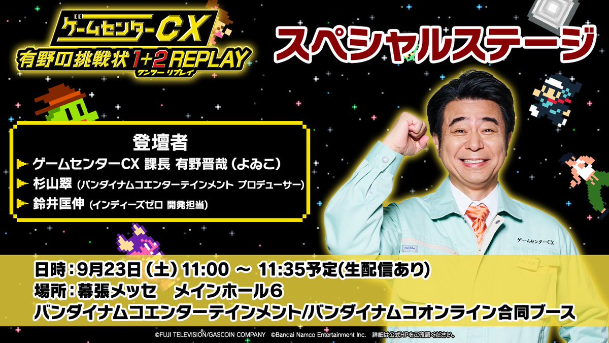ゲームセンターCX 有野の挑戦状 1+2 REPLAY』 スペシャルステージ