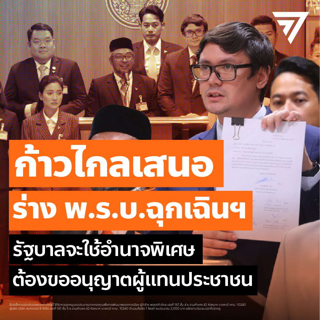 MFPThai's tweet photo. [ ร่าง พ.ร.บ.ฉุกเฉินฯ ฉบับก้าวไกล รัฐบาลจะใช้อำนาจพิเศษ ต้องขออนุญาตผู้แทนประชาชน ]

📌สส.พรรคก้าวไกลเดินหน้าทำงาน ทั้งเชิงรับ-เชิงรุก ต่อประเด็นสถานการณ์ในจังหวัดชายแดนภาคใต้
📌เชิงรับ: ‘รอมฎอน’ ตั้งกระทู้ถึง ‘สมศักดิ์ เทพสุทิน’ ถามทิศทางรัฐบาลต่อการจัดการสถานการณ์ชายแดนใต้ หลังเพิ่งขยายการบังคับใช้ พ.ร.ก.ฉุกเฉินฯ ในพื้นที่ ออกไปอีก 1 เดือน แตกต่างจาก 72 ครั้งก่อนหน้า
📌เชิงรุก: สส.ก้าวไกลยื่นร่าง พ.ร.บ.ฉุกเฉินฯ เข้าสภา กำหนดนายกฯ ถ้าประกาศสถานการณ์ฉุกเฉิน ต้องขออนุมัติสภาใน 7 วัน พร้อมแจกแจงแผนให้ชัด จะยุติสถานการณ์อย่างไร-เมื่อใด 

#ก้าวไกล #ประชุมสภา #พรบฉุกเฉิน