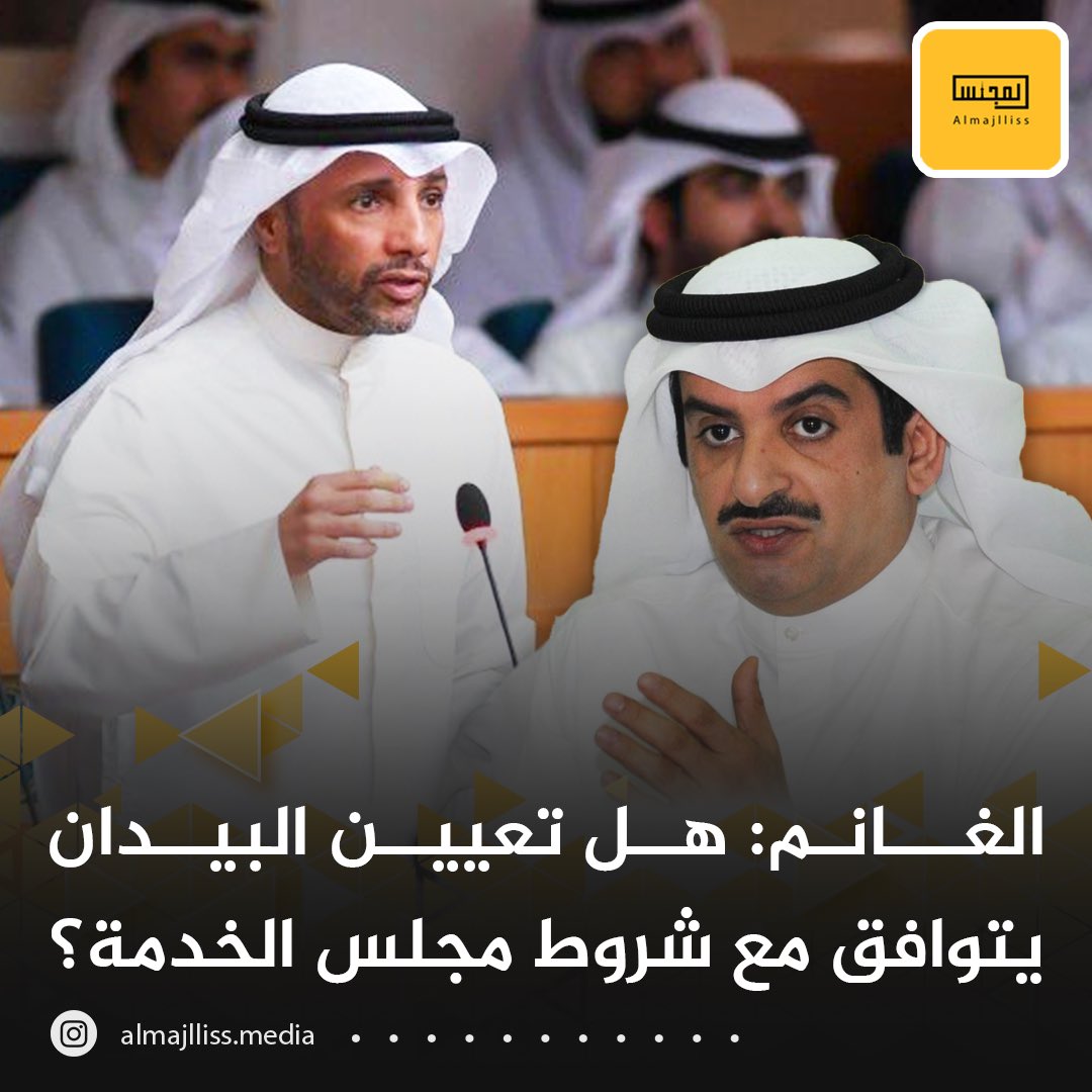 النائب مرزوق الغانم يوجه حزمة أسئلة عن مدير هيئة الرياضة: هل توافق تعيينه مع شروط مجلس الخدمة؟ وهل تدخل في انتخابات المجلس الأولمبي الآسيوي؟ ومدى صحة تدخله في انتخابات اتحادات كويتية وطلبه التصويت لمرشح بعينه في اتحاد ألعاب القوى؟