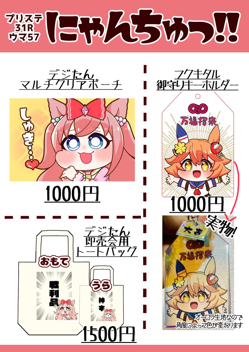 9/23(土)#プリステ31R お品書き  
配置は【ウマ57】です!
今回はプリステ32で頒布予定の
「ラモーヌが駄菓子屋に行く本」
のペーパーと、既刊とグッズを持っていきます。

まだペーパーできてないので、応援のリプお願いしゃす!!!!! 