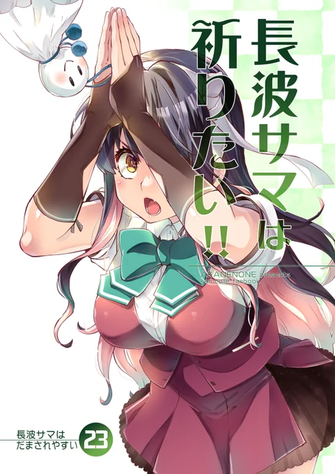 夏コミ新刊2冊 書店委託中!●長波サマは祈りたい!!●鳳翔さんは、若くない。3 