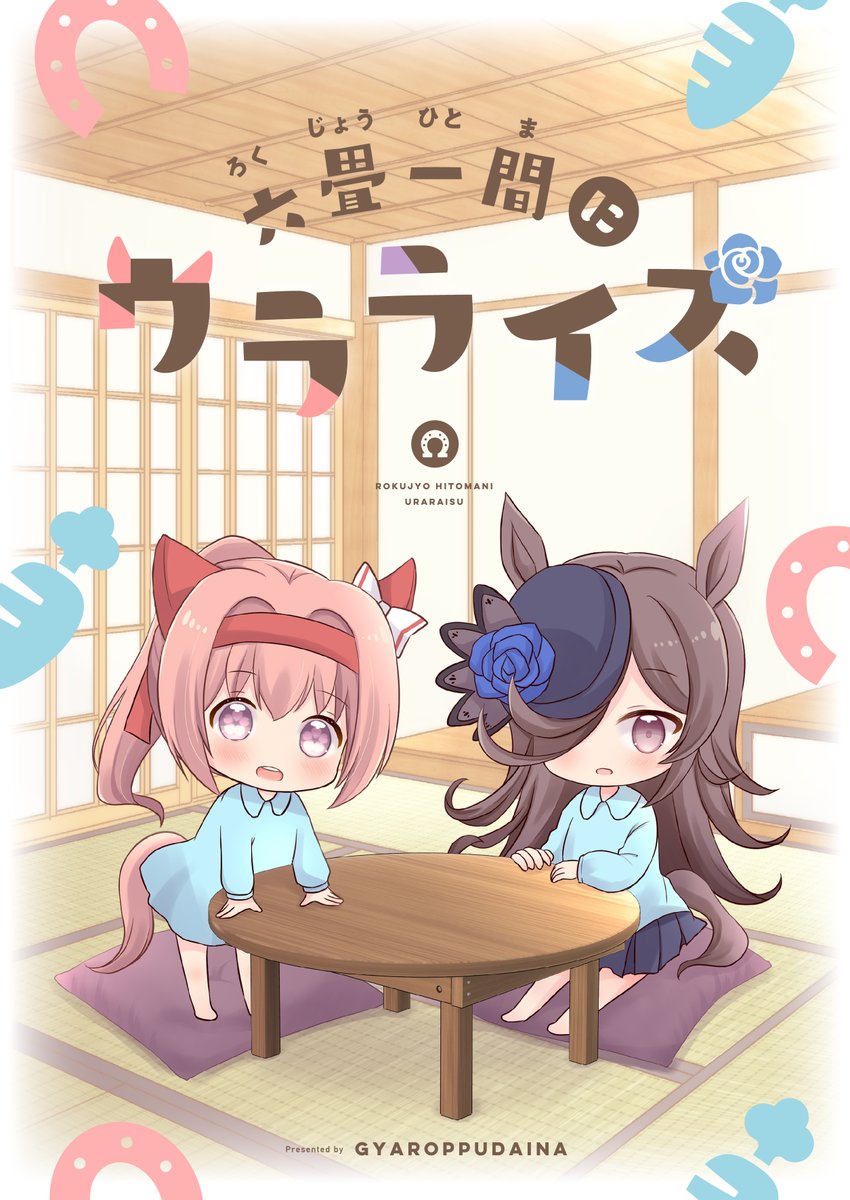 ハルウララ(ウマ娘) ,ライスシャワー(ウマ娘) 「当日もう使わなくなったウラライスのポスター何かお買い上げの方に差し上げます。欲し」|成田るみ@ﾌﾟﾘｽﾃ29R/ウマ14＆結束ロック/ぼっち14のイラスト