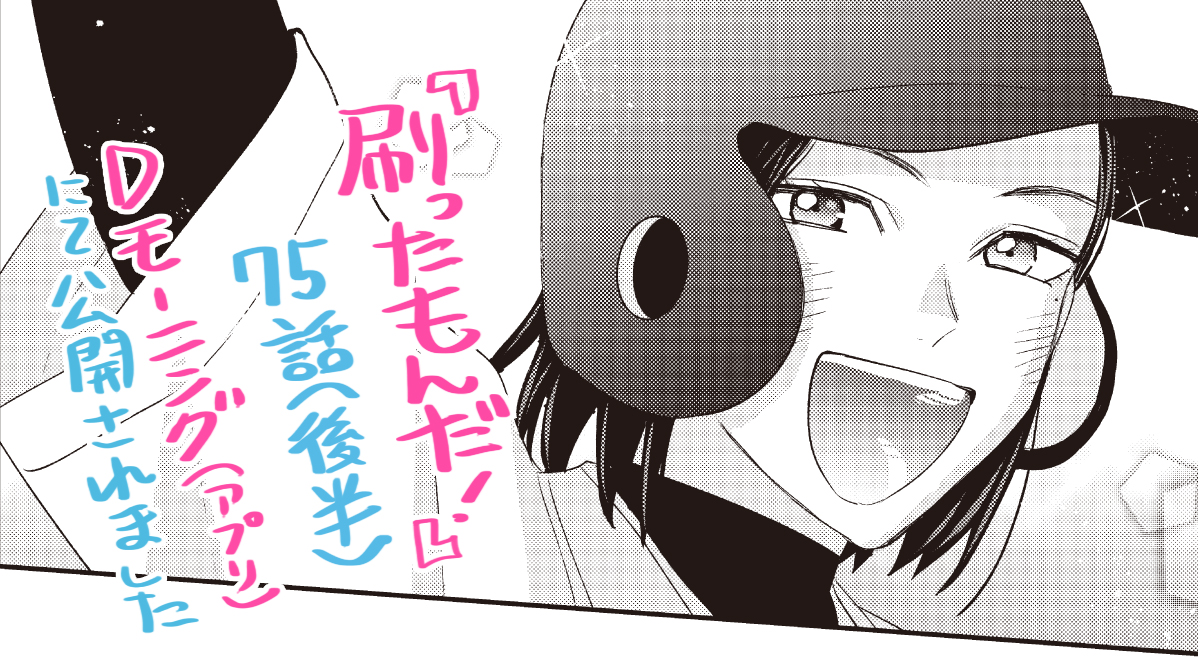 【お知らせ】本日配信のDモーニング43号に『#刷ったもんだ!』75話の後半が掲載されております。前半に引き続き野球回です。
アプリにて無料ですのでどうぞよろしくお願いします! ▶https://t.co/vX5e3OHkHU