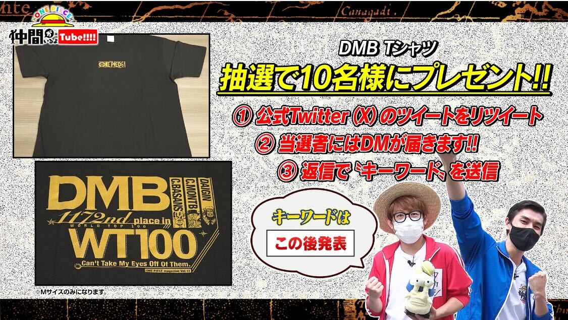 ONE PIECE スタッフ【公式】/ Official (@eiichiro_staff) on Twitter photo /
公式YouTube番組
#仲間がいるよTube キャンペーン
フォロー&リポストで当たる!
\
DMB Tシャツを
抽選で10名にプレゼント🎁
<応募方法> ※10.5(木)〆
1⃣<a href="/Eiichiro_Staff/">ONE PIECE スタッフ【公式】/ Official</a>をフォロー
2⃣このツイートをリポスト
↓続 /
公式YouTube番組
#仲間がいるよTube キャンペーン
フォロー&リポストで当たる!
\
DMB Tシャツを
抽選で10名にプレゼント🎁
<応募方法> ※10.5(木)〆
1⃣<a href="/Eiichiro_Staff/">ONE PIECE スタッフ【公式】/ Official</a>をフォロー
2⃣このツイートをリポスト
↓続