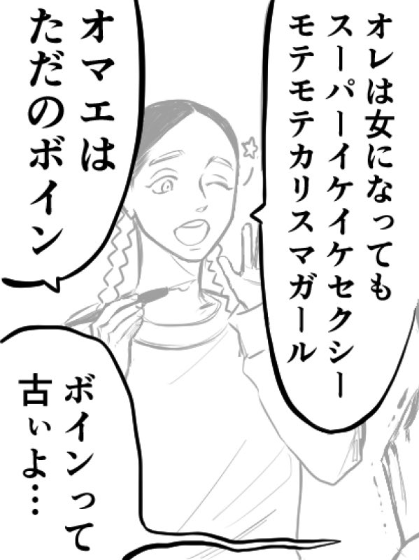 灰谷蘭の女体化論
発言がことごとく古い(フライヤーの漫画予定の下描きです) 