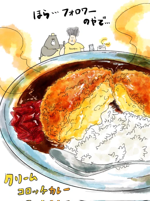 フォロワー………クリームコロッケカレーおいとく…漫画はおまちを… 