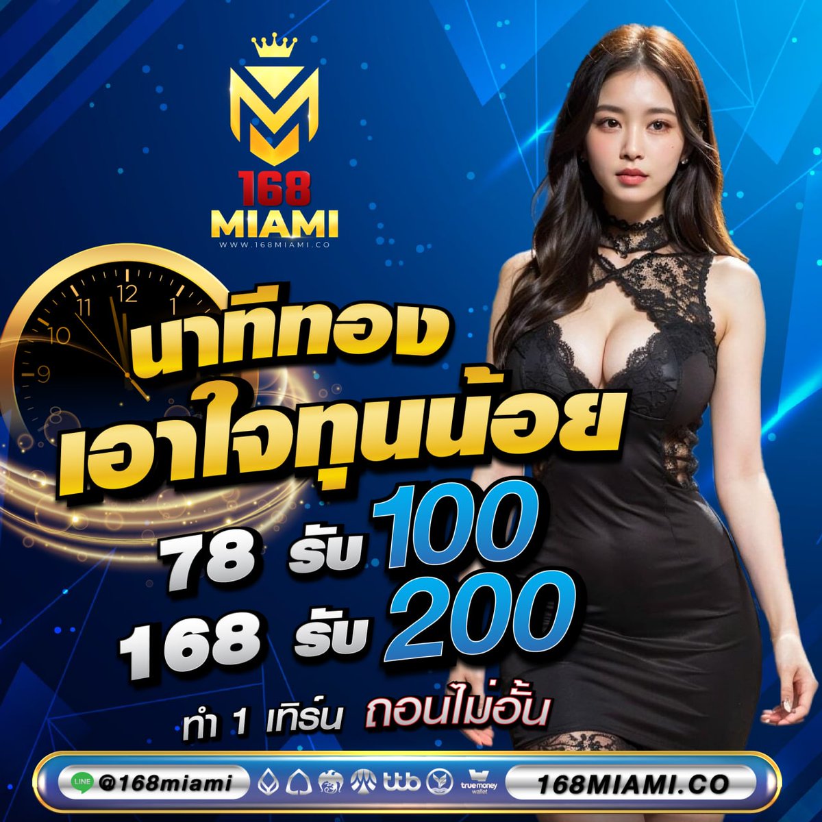 👑𝟏𝟔𝟖𝑴𝑰𝑨𝑴𝒊📷 
👉เปิดโปร 78 รับ 100 
👉ฝาก 168 รับ 200 
  ทำแค่ 1เทิร์น ถอนไม่อั้น
ติดต่อแอดไลน์🟢<a href="/168miami/">168miami</a>
ช่องทางเว็บไซด์ 168miami.co 
#168miami #miami168 #ทุนฟรี50 #miamislot #ทุนน้อยแตกหนัก #เว็บเปิดใหม่ #โปรคุ้มๆ #โปรถอนไม่อั้น #โปรทุนน้อยล่าสุด