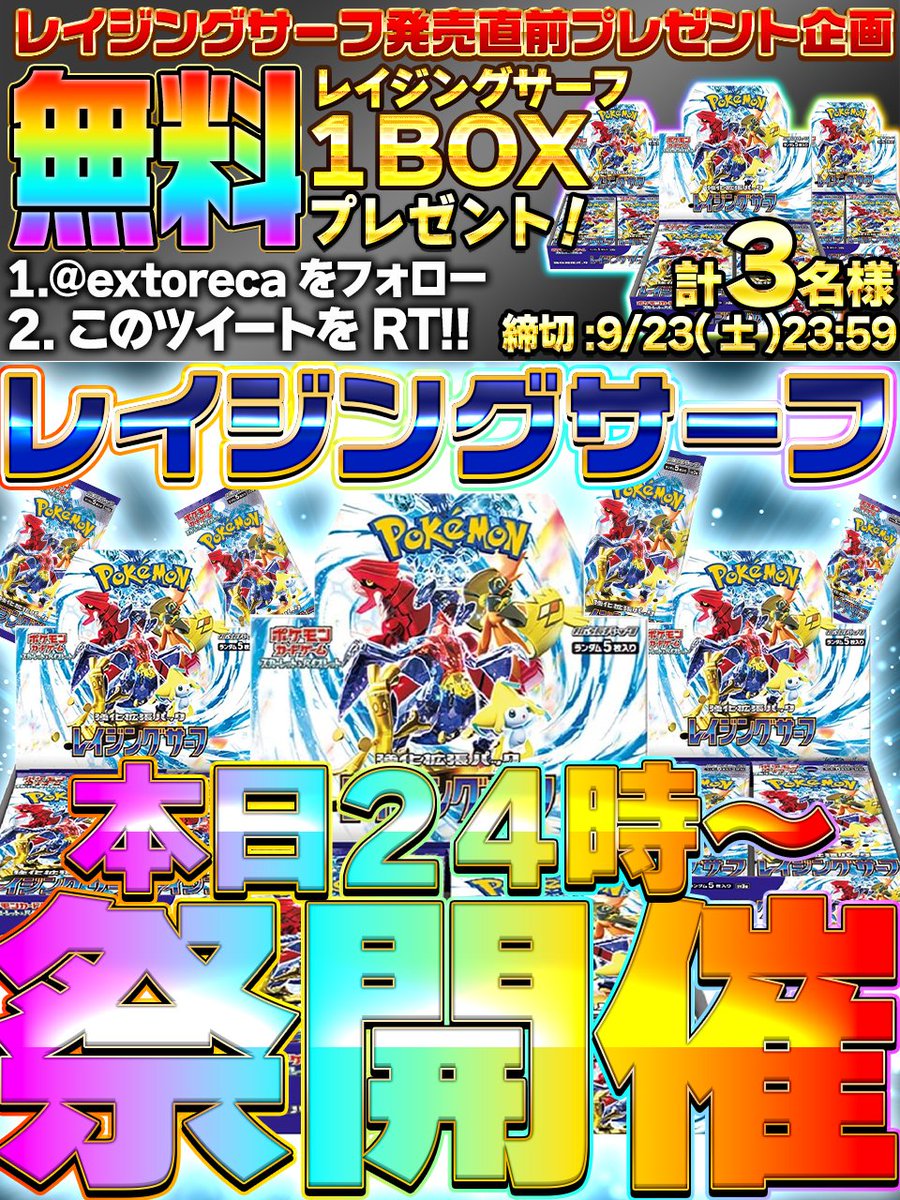 🎆本日24時からお祭開催!🎆

明日発売のレイジングサーフが
エクストレカの公式サイトで大暴れ!!

✨にぶいちレイサーオリパ
✨レイサーBOXオリパ
✨レイサーのみオリパ
✨チリ&amp;パラ姉ぶち抜きオリパ

そしてなんと24時から
1円500口限定でレイサーばら撒きオリパ開催！