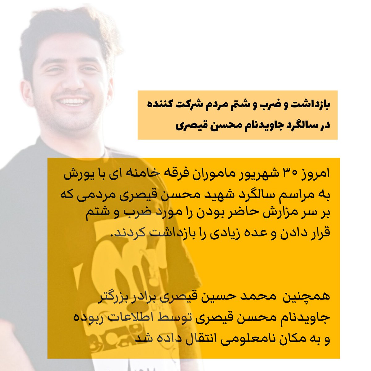 امروز ۳۰ شهریور #ایلام
ماموران خامنە ای با یورش بە مراسم سالگرد شهید #محسن_قیصری مردمی که بر سر مزارش حاضر بودن را مورد ضرب و شتم قرار دادن و عده زیادی را بازداشت کردند.
همچنین  #محمد_حسین_قیصری برادر بزرگتر جاویدنام محسن قیصری توسط اطلاعات ربوده و به مکان نامعلومی انتقال داده شد