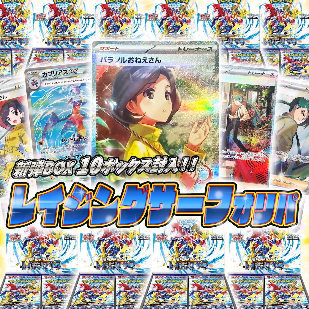DOPA_Oripa's tweet photo. ✨新弾BOX10箱ザックザク✨

BOXもパックも大量封入！
レイジングサーフオリパ🌊🏄
販売開始(https://t.co/CrxlD3x1hN)

🥇パラソルおねえさんSAR
🥈レイジングサーフBOX×10
🥉チリSAR

RTで1名様に2,000ptプレゼント🎁
リプに当てたいカードで当選率UP✨
〆切9/22(金)10時

#DOPAオリパ #ポケカ 
#レイジングサーフ