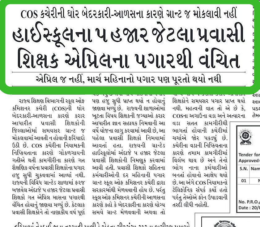 શું #ધારાસભ્યો ના પગાર માં ક્યારેય વિલંબ જોવા મળ્યો ??
પણ હા મોડલ સ્ટેટ ગુજરાતમાં કાયમી #શિક્ષકોના પગારમાં વિલંબ જોવા મળે..

જે શોષણગીરી વૈકલ્પીક વ્યવસ્થા શરૂ કરી હતી ""#પ્રવાસી_શિક્ષક""ના નામે, એમાં હજી સુધી પૂરો પગાર આપી નથી શક્યા ને ત્યાં જ્ઞાન સહાયક પ્રોજેકટ લાવ્યા શું આને