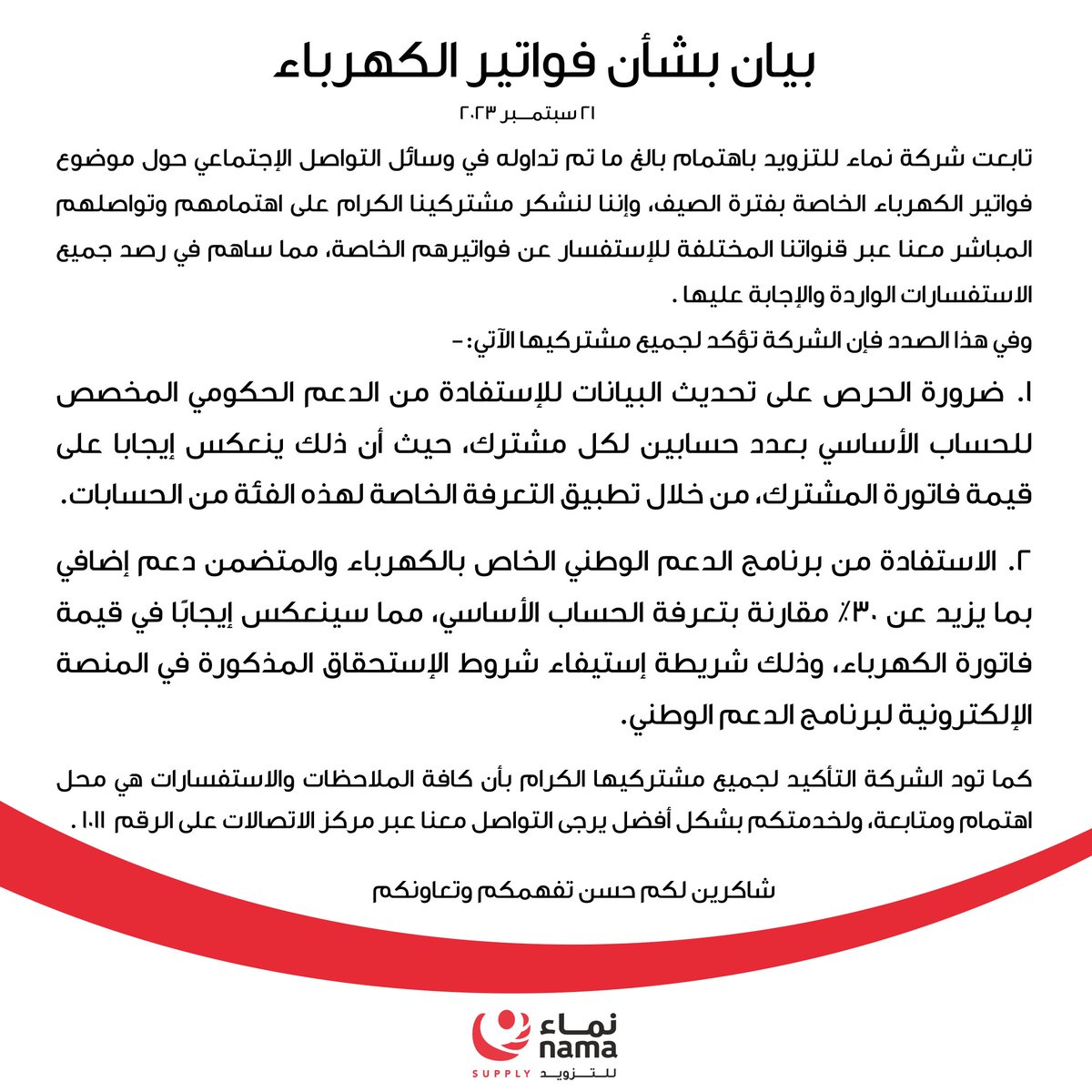 بيان
#ارتفاع_فواتير_الكهرباء