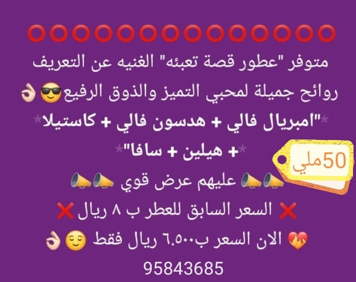 HoodMohammad85's tweet photo. نوفر جميع عطور قصة المعروفه والجميله تعبئه 50مل

#_95843685

يتم التوصيل للمناطق يتحمل الزبون مبلغ التوصيل https://t.co/ganFEZlxAU