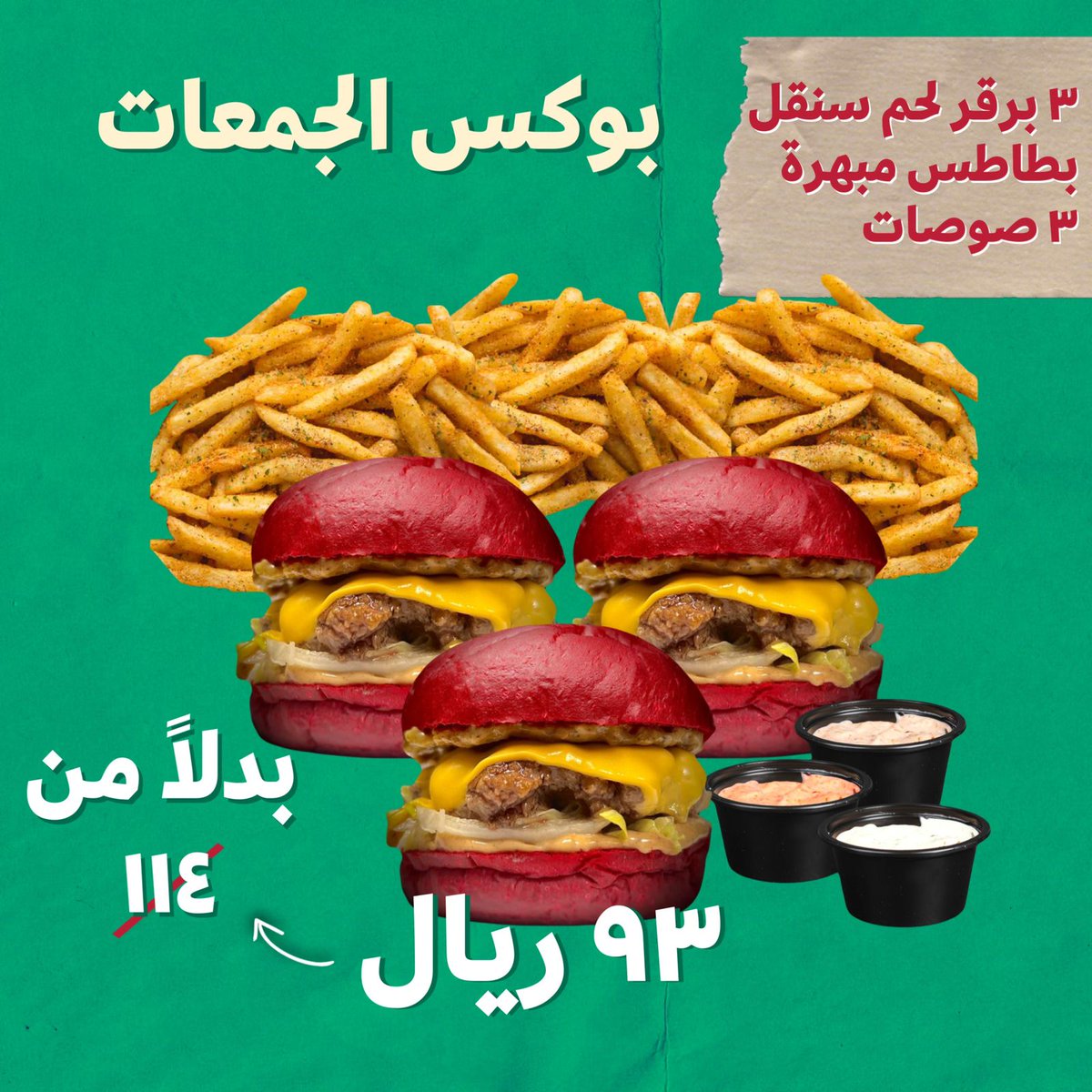 Creme_Patte's tweet photo. لأنكم غالين علينا وعارفين إن هذا وقت الجمعات، نقدم لكم عرض بوكس الجمعات لبرجرنا المميز بمناسبة اليوم الوطني السعودي ٩٣ 🇸🇦💚😍
.
.
.
#عروض #اليوم_الوطني #عرض_اليوم_الوطني  #اليوم_الوطني_السعودي #اليوم_الوطني93 #اليوم_الوطني_السعودي_93 https://t.co/jz6bvjZEgg