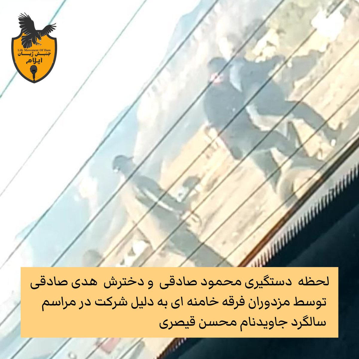 #ایلام/ لحظه دستگیری #محمود_صادقی  و دخترش  #هدی_صادقی توسط مزدوران فرقه خامنه ای به دلیل شرکت در مراسم سالگرد جاویدنام #محسن_قیصری