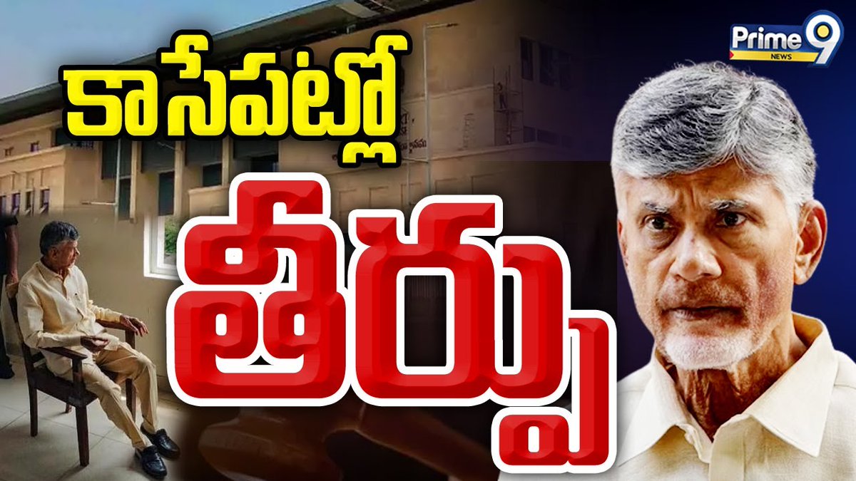 prime9news's tweet photo. కాసేపట్లో తీర్పు | Chandrababu Arrest Updates | Prime9 News
#chandrababuarrest #cbnupdates #chandrababucustody #vijayawada #LatestNews #TeluguNews #Breakingnews #AndhraPradesh #Prime9News
Watch Video >>https://t.co/bBnhOp9Qt4 https://t.co/kMP3nU5r2e