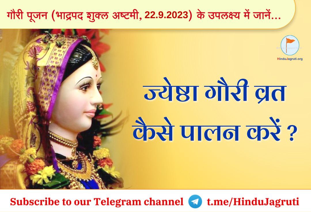 गौरी पूजन (भाद्रपद शुक्ल अष्टमी, 22.9.2023) के उपलक्ष्य में जानें...
 
ज्येष्ठा गौरी व्रत करने की विधि 🪷

👉 अधिक जानकारी हेतु - hindujagruti.org/hindi/hinduism…
#गौरी_पूजन 
#GaneshFestival
#Gauripuja
<a href="/RajaniVable/">Rajani Vable</a>