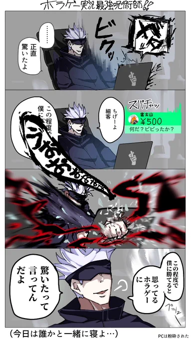 #呪術廻戦
#呪術廻ファンアート
ホラゲー実況する五条悟
(あまり最強ではない) 