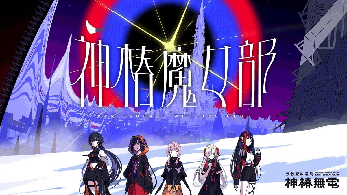 VWP_virtual's tweet photo. いよいよ明日、V.W.Pが人間界を研究する部活 #神椿魔女部 がスタート！
オリジナルステッカーがもらえる番組企画へのお便りを募集中です。

9/22(金) 20:00 OA
お便り投稿フォームはこちら↓
https://t.co/vbX23xv92K https://t.co/jB4tVJzdaU
