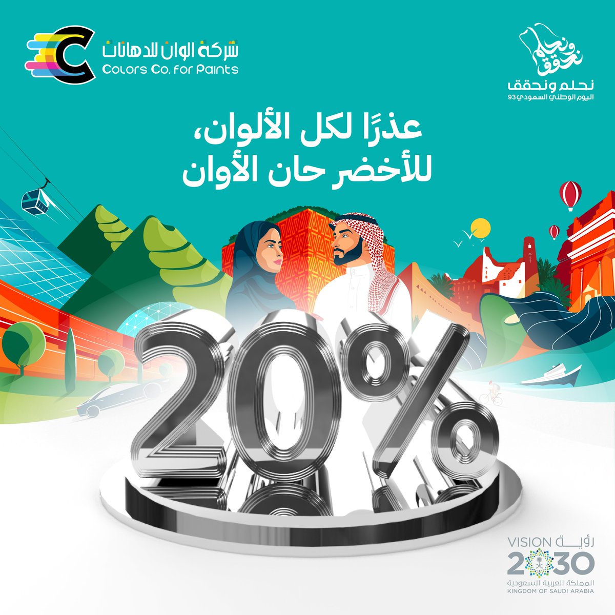 colorcoksa's tweet photo. بمناسبة اليوم الوطني خصم خاص على جمیع درجات "اللون الأخضر" 20٪، بدءًا من 20 إلى 29 سبتمبر  

#نحلم_ونحقق93 
 #رؤية_السعودية_2030  
 #saudivision2030 https://t.co/kgHp7cRhet