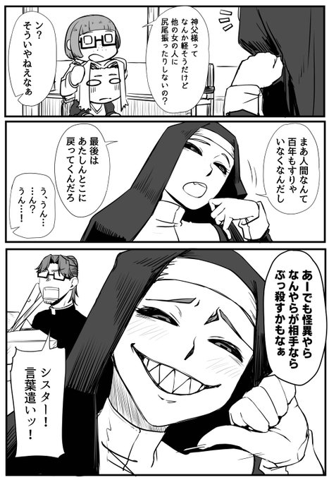 シスターのやつ 