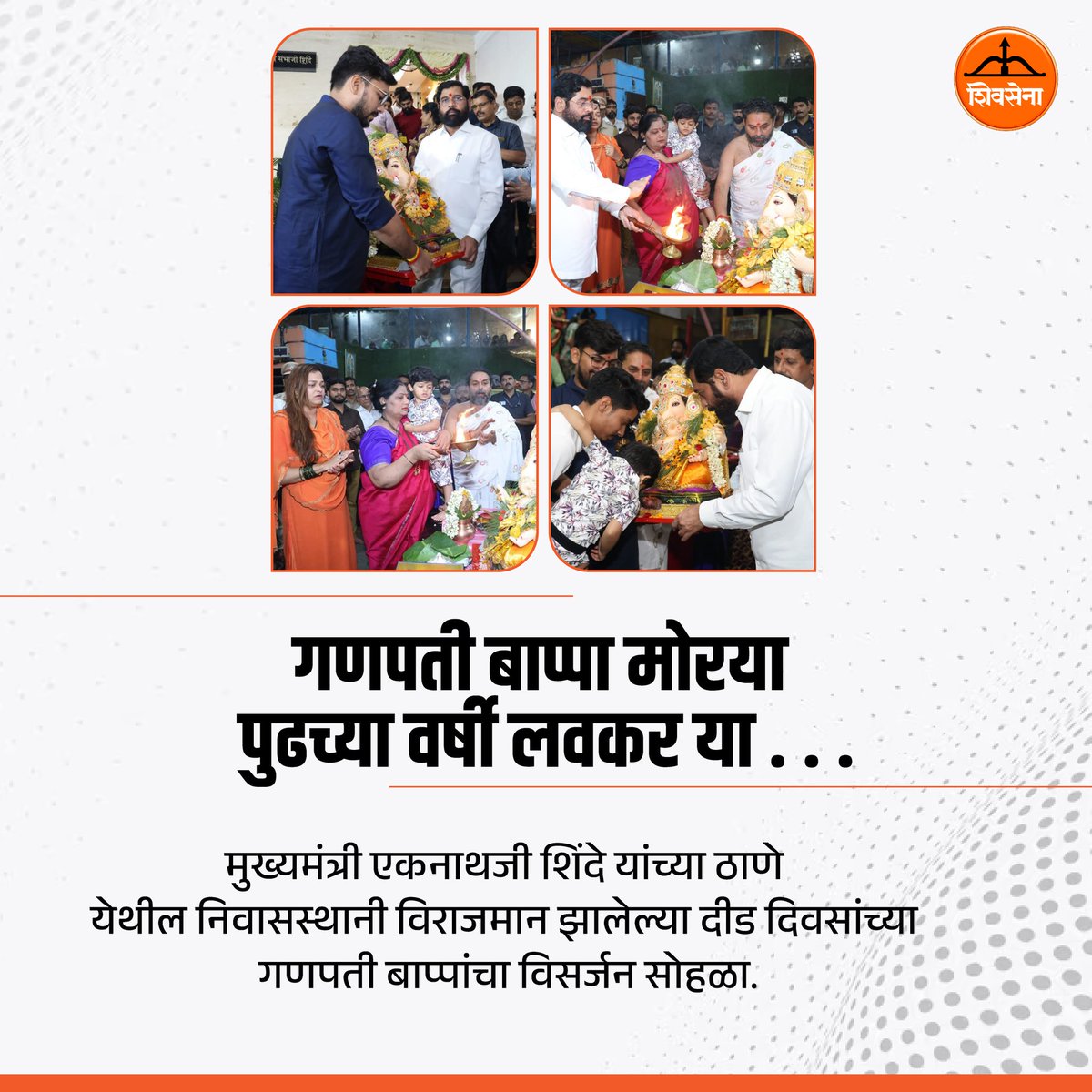 TeamEknathS's tweet photo. गणपती बाप्पा मोरया 
पुढच्या वर्षी लवकर या . . .

मुख्यमंत्री एकनाथजी शिंदे यांच्या ठाणे येथील निवासस्थानी विराजमान झालेल्या दीड दिवसांच्या गणपती बाप्पांचा विसर्जन सोहळा.
@mieknathshinde @CMOMaharashtra @DrSEShinde @Shivsenaofc https://t.co/mNGWtfZY0T