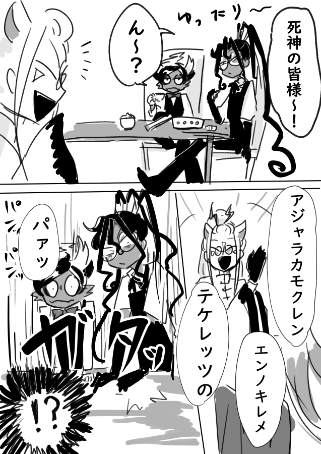 死神の呪文 