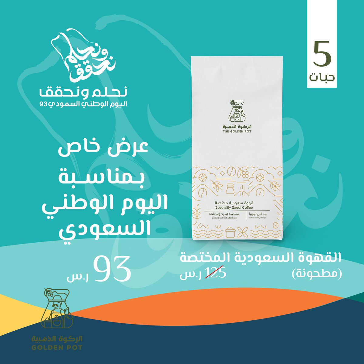 rkwah_sa's tweet photo. عروض اليوم الوطني وصلت 😍😍
#اليوم_الوطني_93 #نحلم_ونحقق https://t.co/CCVNASdNWQ