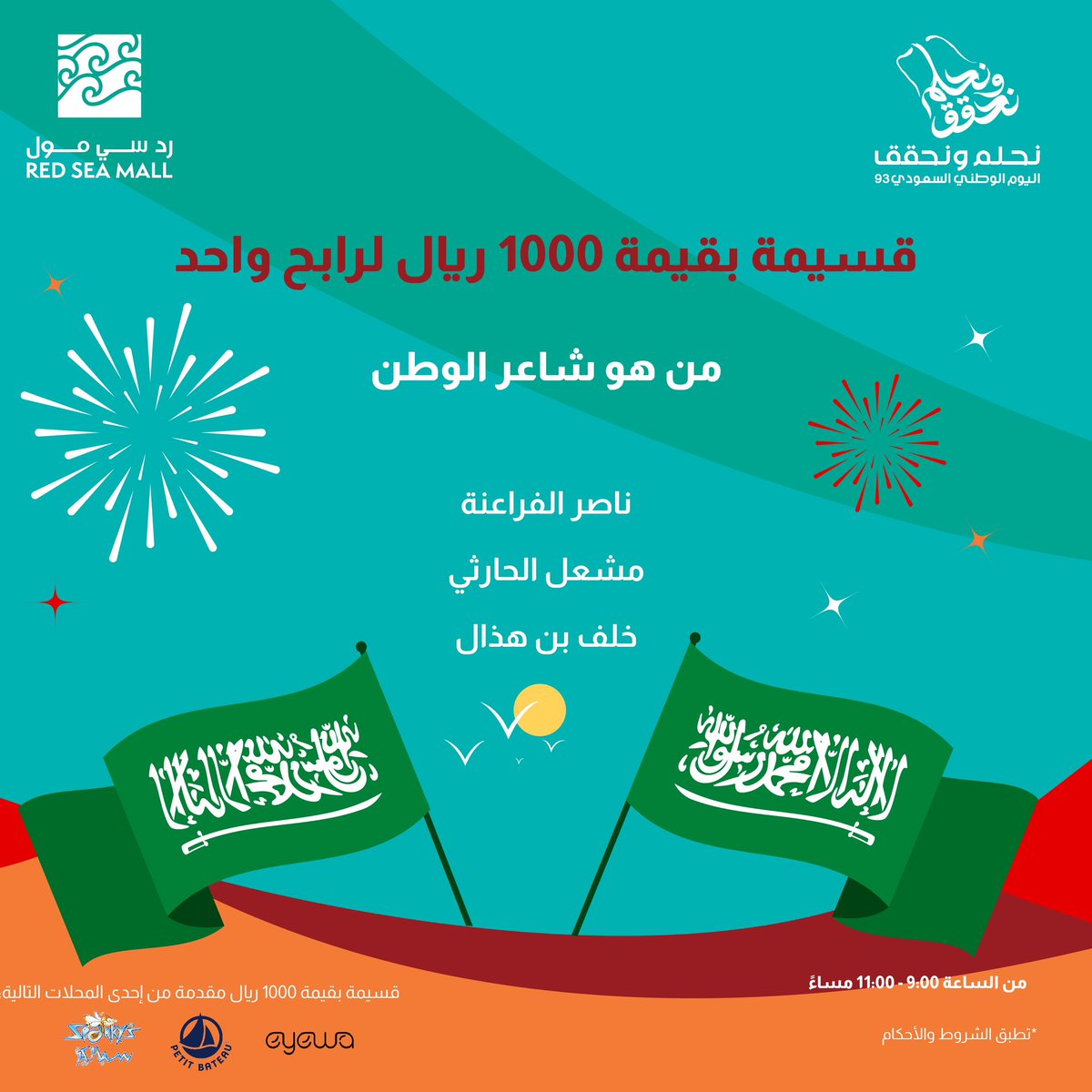 🎶من هو شاعر الوطن 🎶 👏🏼 🇸🇦

ناصر الفراعنة
مشعل الحارثي
خلف بن هذال
#اليوم_الوطني_السعودي_93 
#ردسي_مول

#نحلم_ونحقق93 🇸🇦🇸🇦

احتفل معنا باليوم الوطني السعودي في #ردسي_مول
وادخل فرصة الفوز معنا بقسيمة شرائية بقيمة 1000ريال من يوم 19-22 سبتمبر كل اللي عليك:
- ريتويت
- فولو للحساب
-