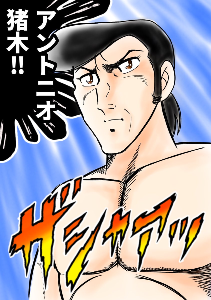今宵の落書き‼️アントニオ猪木‼️ この猪木は左腕だけで戦うに違いない‼️ #アントニオ猪木 #車田正美