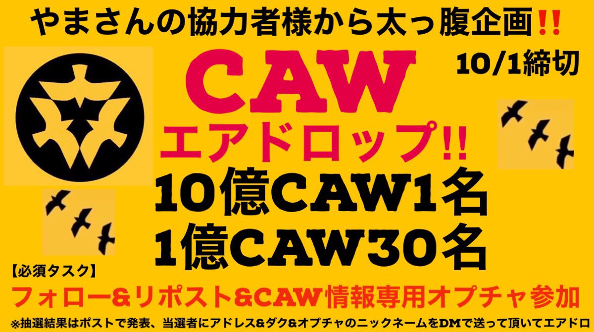 【CAWガンバレ緊急企画💯】
🉐CAWエアドロップ‼️
やまさん協力者さん太っ腹企画
10億CAW1名‼️
1億万CAW 30名‼️
応募条件(必要タスク)
✅@CAWMmunityJPN をフォロー
✅このポストを『リポスト』
✅CAW情報専用LINEオープンチャットに参加※
締切 / 10月1日18時
#CAW #エアドロ #仮想通貨