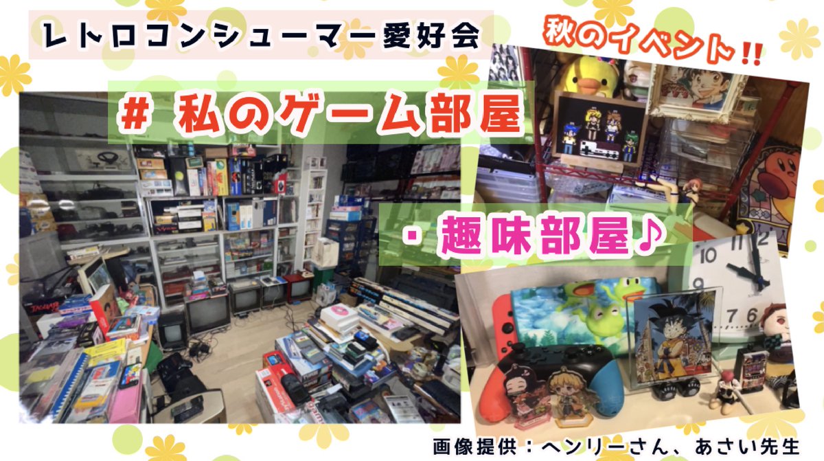 秋は趣味が捗る季節ですよね♪ 
模様替えとかしたくなったり… ☺️

🍁秋のイベント第2弾🍁 
#私のゲーム部屋・趣味部屋  

会員のみなさんの 
ゲーム部屋や趣味部屋、ゲームスペース、お宝自慢？ 
ぜひ上のタグで紹介してくださ〜い😆‼️

#レトロコンシューマー愛好会