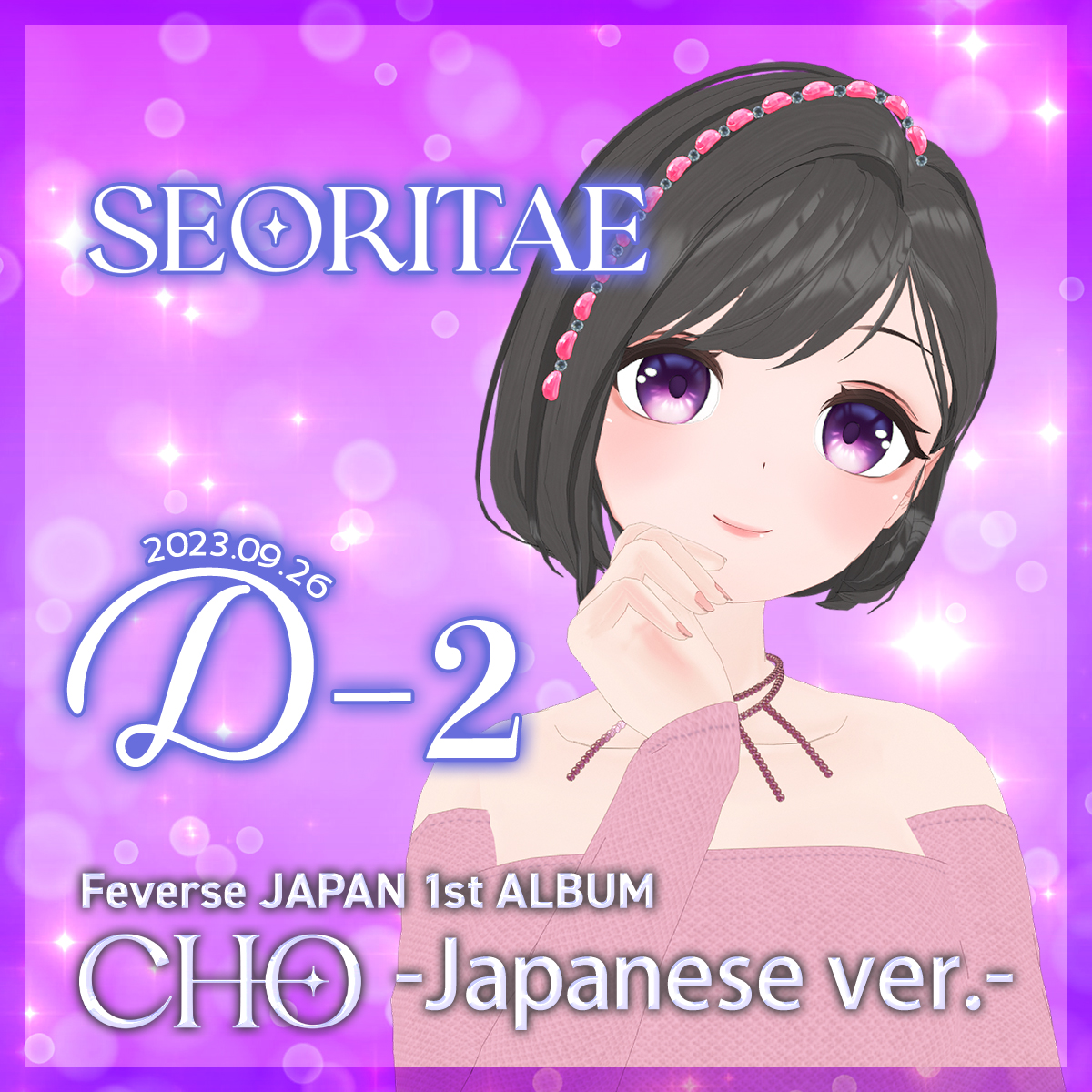 [🔔] Feverse JAPAN 1st ALBUM
＜CHO -Japanese ver.-＞

💿RELEASE
2023.09.26 (TUE)

🔽M/V 待機はこちら👀
youtu.be/3WcREu88vlM

発売まであと✨2⃣日✨
毎日カウントダウン♪

#Feverse #フィバース #CHO
#バーチャル #virtual #アイドル