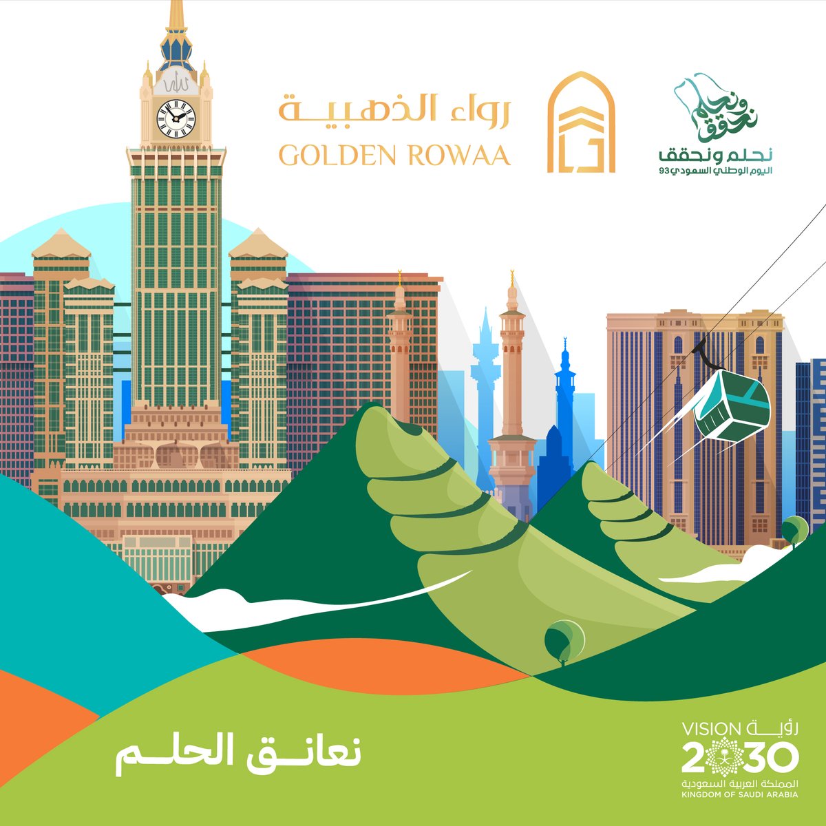 GoldenRowaa's tweet photo. #رؤية_السعودية_2030
#نحلم_ونحقق 93
#saudivision2030
#رواء_الذهبية
#في_خدمة_ضيف_الرحمن
#مكة_المكرمة
#MAKKAH https://t.co/ZXRRZZlzVh