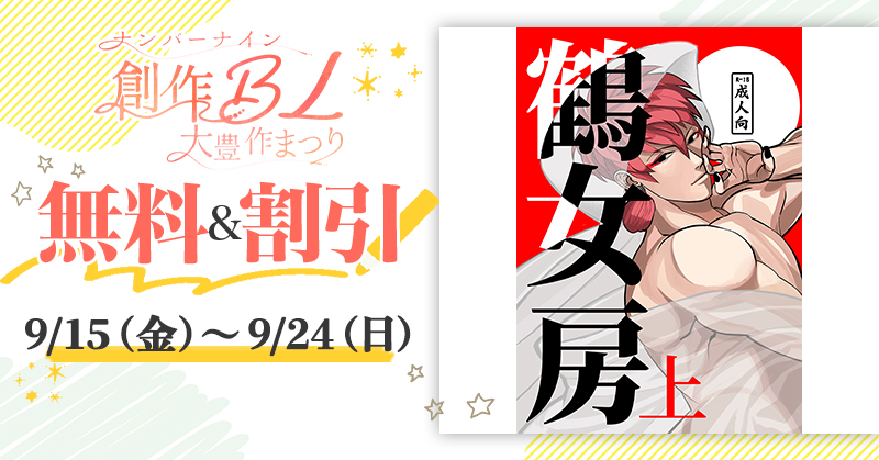 続きはR18なのでご注意です!そして今鶴女房の上巻が無料なので、(下巻も安くなってます)この期間にぜひ!
ebook➡https://t.co/SAZJ0pXEdO 