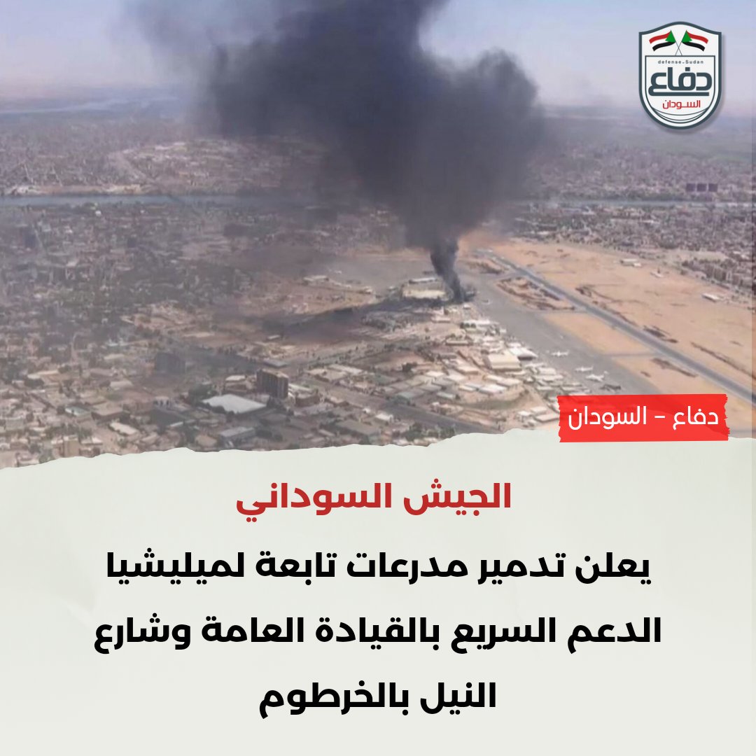 الجيش السوداني يعلن تدمير مدرعات تابعة للمليشيا المتمردة بالقيادة العامة وشارع النيل بالخرطوم
#دفاع_السودان
t.me/defenssudan
