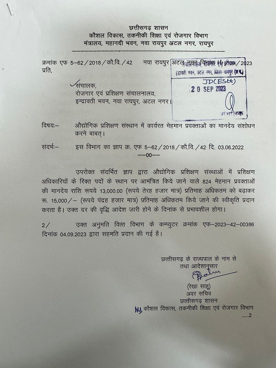 <a href="/AwanishSharan/">Awanish Sharan 🇮🇳</a> सर निवेदन है मानदेय 2000 वृद्धि का आदेश तो आ गया मगर प्रति कालखंड और वर्किंग डे कितना होगा स्पष्ट आदेश जारी कीजिए क्योंकि बिना आदेश के सभी संस्था प्रमुखो द्वारा मानदेय अलग अलग बनाएगा कोई ज्यादा तो कोई कम जिससे मानदेय में अनियमितता आएगा।
<a href="/bhupeshbaghel/">Bhupesh Baghel</a>