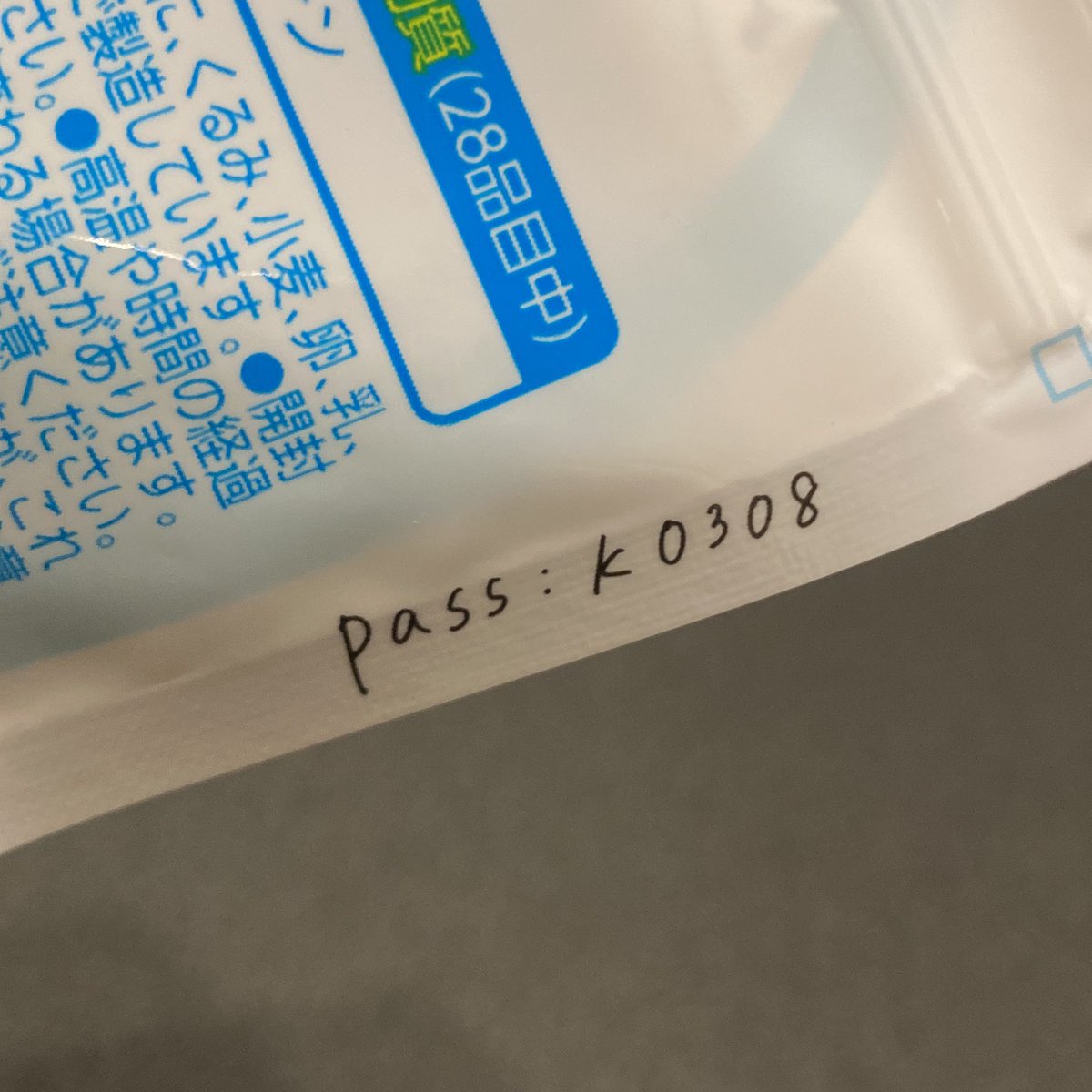 キラスピカの実買ったんだけど、裏面にパスワード書いてある。
なにこれ？

pass:k0308