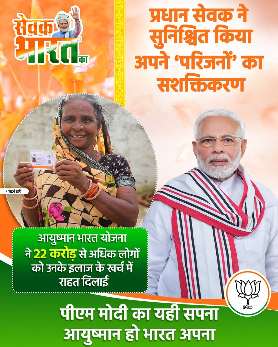गरीबों को 5 लाख तक के निःशुल्क इलाज की सुविधा उपलब्ध कराने के लिए पीएम मोदी द्वारा आयुष्मान भारत योजना का शुभारंभ किया गया।

इस पहल के अंतर्गत अब तक 22 करोड़ से अधिक परिजनों को इलाज में खर्च से राहत मिल चुकी है।

#SevakBharatKa